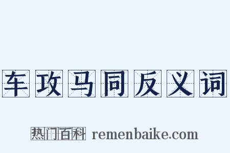 车攻马同反义词是什么意思的图片